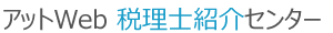 アットWeb 税理士紹介センター