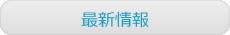 最新情報