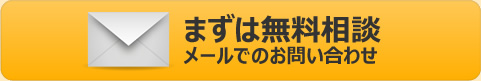 まずは無料相談メールでの問い合わせ