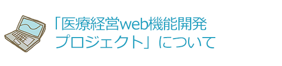 「医療経営web機能開発プロジェクト」について