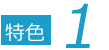 特色１