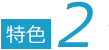 特色2