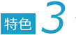 特色3