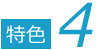 特色4