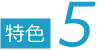 特色5