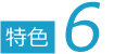 特色6