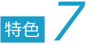 特色7