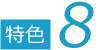 特色8