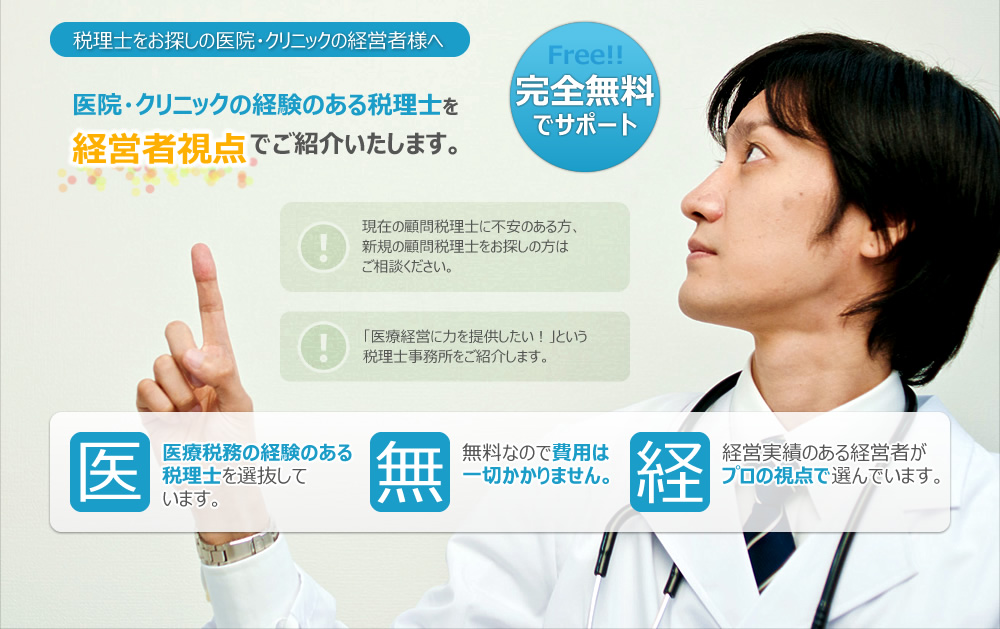 税理士をお探しの医者・クリニック経営者様へ　医院・クリニックの経験のある税理士を経営者の視点でご紹介いたします。