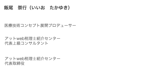飯尾崇行 (いいおたかゆき)