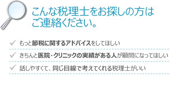 こんな税理士をお探しの方はご連絡下さい