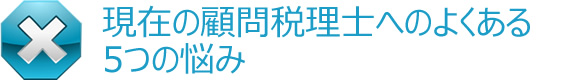 現在の顧問税理士へのよくある5つの悩み