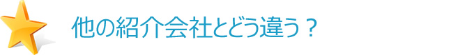 他の紹介会社とどう違う？
