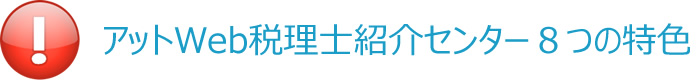 アットWeb税理士紹介センター８つの特色