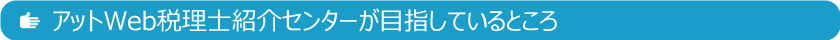 アットWeb税理士紹介センターが目指しているところ