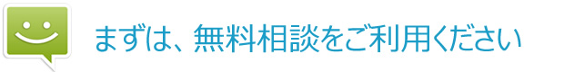 まずは、無料相談をご利用ください。