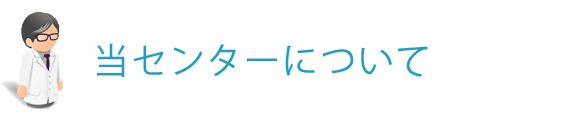 当センターについて
