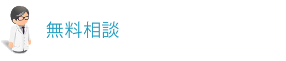 無料相談