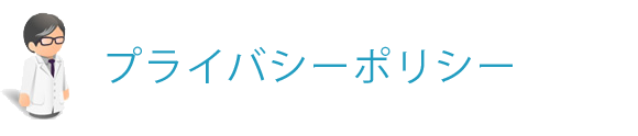 プライバシーポリシー