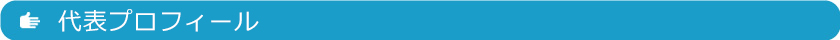 代表プロフィール