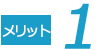 メリット１