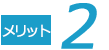 メリット2