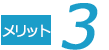 メリット3