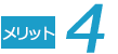メリット4