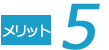 メリット5
