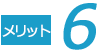 メリット6