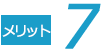 メリット7