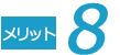 メリット8