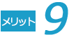 メリット9