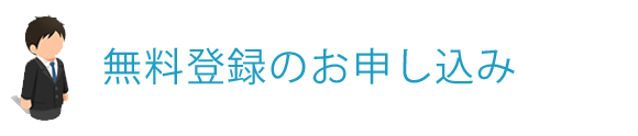 無料登録