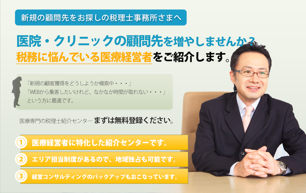 新規の顧問先をお探しの税理士事務所さまへ。医院・クリニックの顧問先を増やしませんか？税務に悩んでいる医療経営者をご紹介します。