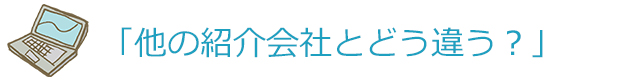 他の紹介会社とどう違う？
