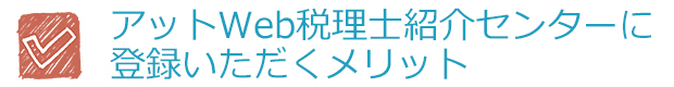 アットWeb税理士紹介センターに登録いただくメリット