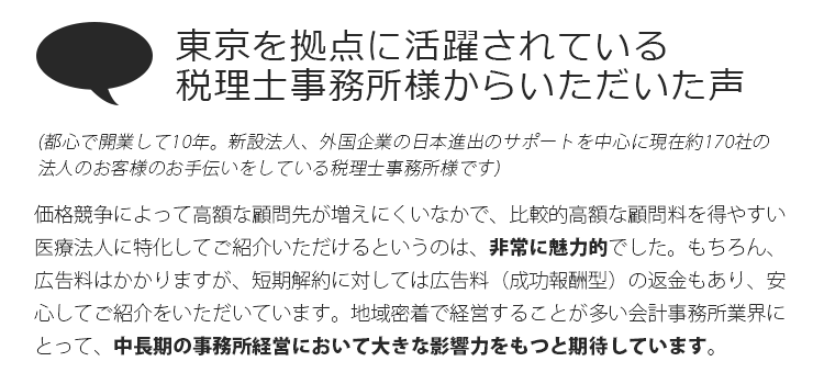 東京を拠点に活躍されている税理士事務所様からいただいた声